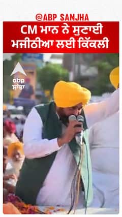 Bhagwant Mann | CM ਮਾਨ ਨੇ ਸੁਣਾਈ ਮਜੀਠੀਆ ਲਈ ਕਿੱਕਲੀ