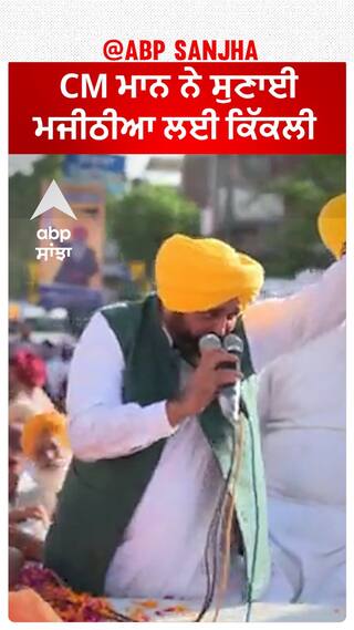 Bhagwant Mann | CM ਮਾਨ ਨੇ ਸੁਣਾਈ ਮਜੀਠੀਆ ਲਈ ਕਿੱਕਲੀ