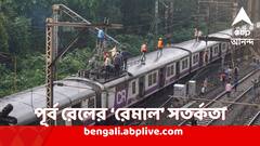 ধেয়ে আসছে রেমাল, সাইক্লোনের দুর্যোগ মোকাবিলায় কী পদক্ষেপ নিচ্ছে পূর্ব রেল?