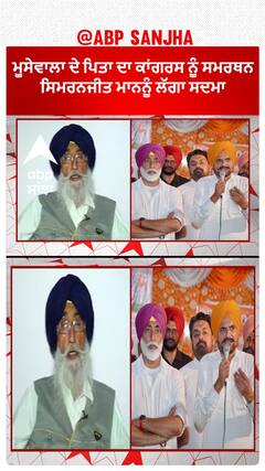 Simranjit Mann Heart Broken |ਮੂਸੇਵਾਲਾ ਦੇ ਪਿਤਾ ਦਾ ਕਾਂਗਰਸ ਨੂੰ ਸਮਰਥਨ - ਅੰਦਰੋਂ ਟੁੱਟ ਗਏ ਸਿਮਰਨਜੀਤ ਮਾਨ, ਲੱਗਾ ਸਦਮਾ