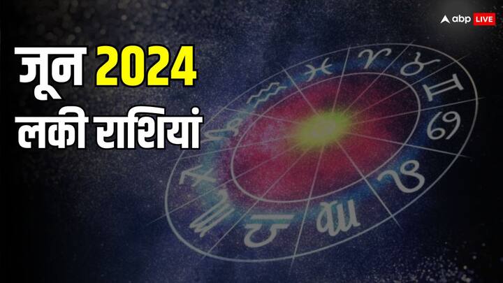 Lucky Zodiacs June 2024: जून 2024 की शुरुआत जल्द होने वाली है. जून का महीना इन राशियों के लिए होगा शानदार, पढ़ें जून की लकी राशियां.