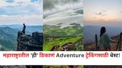 Travel : कुछ तुफानी करेंगे..! महाराष्ट्रातील 'ही' ठिकाणं Adventure ट्रेकिंगसाठी बेस्ट, इथलं निसर्गसौंदर्य स्वर्गापेक्षा कमी नाही.