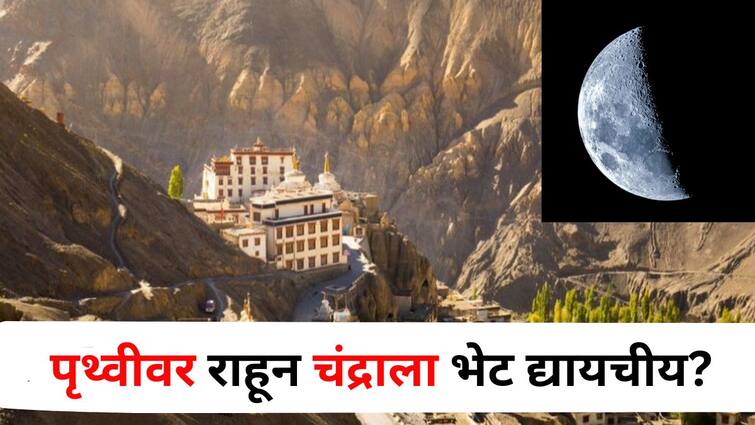 Travel Lifestyle marathi news Want to stay on earth and visit the moon visit popularly known as Moon Land in India  Travel : पृथ्वीवर राहून चंद्राला भेट द्यायचीय? तर भारतातील 'या' ठिकाणाला एकदा भेट द्या, 'मून लँड' म्हणून प्रसिद्ध