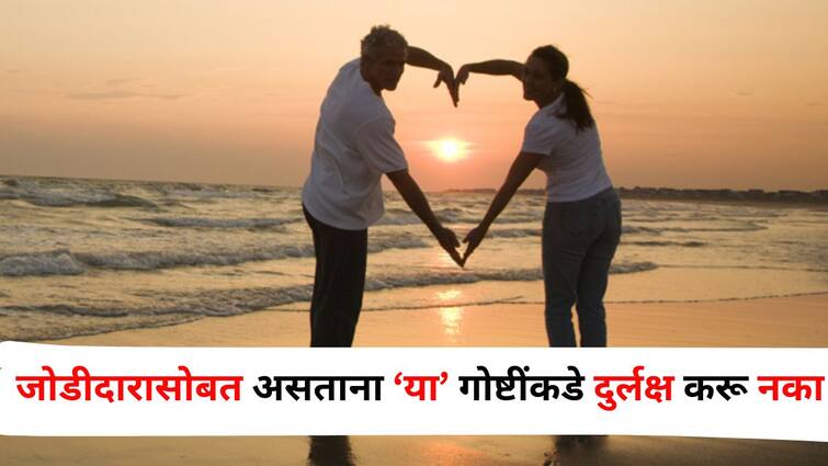 Relationship Tips lifestyle marathi news Enjoy special moments with your partner but dont ignore these things learn Relationship Tips : जोडीदारासोबत खास क्षणांचा आनंद घ्या, पण 'या' गोष्टींकडे दुर्लक्ष करू नका, जाणून घ्या