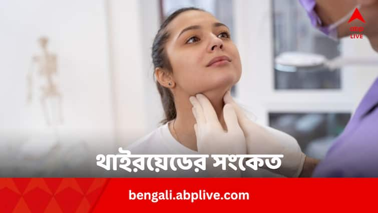 World Thyroid Day Thyroid Normal Level Signs Of High Thyroid And Low Thyroid Hormone In Bengali World Thyroid Day: থাইরয়েডের স্বাভাবিক মাত্রা কত, কোন কোন লক্ষণ জানান দেয় এই হরমোন ওঠানামার ?