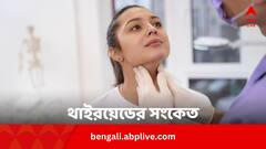 থাইরয়েডের স্বাভাবিক মাত্রা কত, কোন কোন লক্ষণ জানান দেয় এই হরমোন ওঠানামার ?