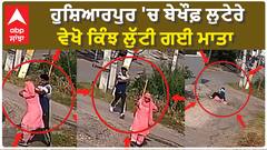 ਹੁਸ਼ਿਆਰਪੁਰ 'ਚ ਬੇਖੌਫ਼ ਲੁਟੇਰੇ -ਵੇਖੋ ਕਿੰਝ ਲੁੱਟੀ ਗਈ ਮਾਤਾ