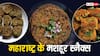 Maharashtrian Snacks: सुबह का नाश्ता हो या शाम का स्नैक, ये मराठी डिशेज आपको नहीं करेंगे निराश