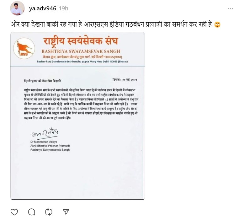 Fact Check: RSS ने चुनाव के बीच AAP उम्मीदवार महाबल मिश्रा को दिया समर्थन? जानिए वायरल लेटर की सच्चाई