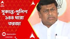 Lok Sabha Election 2024: ১৪৪ ধারা নোটিশ বিতর্ক! সোশ্যাল মিডিয়ায় দ্বন্দ্ব কলকাতা পুলিশ-সুকান্তর। ABP Ananda Live