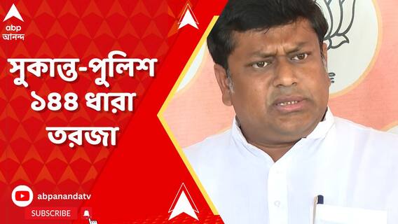 ১৪৪ ধারা নোটিশ বিতর্ক! সোশ্যাল মিডিয়ায় দ্বন্দ্ব কলকাতা পুলিশ-সুকান্তর