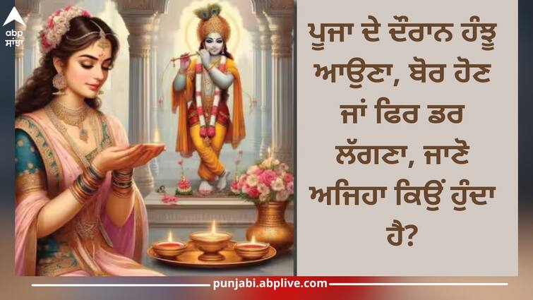 what does it means if tears in eyes feel sleepy and mind wanders while worship Puja Path: ਪੂਜਾ ਦੇ ਦੌਰਾਨ ਨੀਂਦ ਆਉਂਦੀ, ਮਨ ਇੱਧਰ-ਉੱਧਰ ਭਟਕਦਾ ਜਾਂ ਫਿਰ ਅੱਖਾਂ 'ਚ ਆਉਂਦੇ ਹੰਝੂ, ਤਾਂ ਇਹ ਹੋ ਸਕਦੇ ਕਾਰਨ