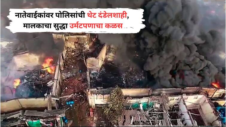 Dombivli MIDC Blast News missing workers relatives are beaten by police owner also angry डोंबिवली स्फोटानंतर राकेश बेपत्ता, रडवेला चेहऱ्याने भाऊ-बायको कंपनीच्या दारात; मालकाची मग्रुरी अन् पोलिसांकडून लाठीचे फटके