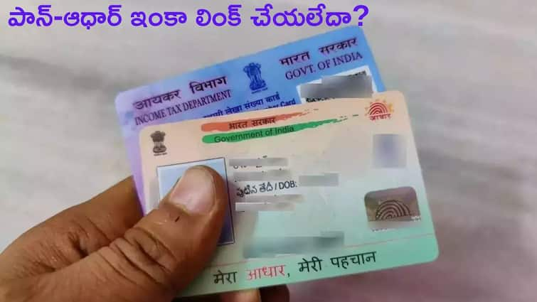 Aadhar PAN Linking‌ Deadline no action for short deduction of tds or tcs if pan is deactivated Income Tax: పాన్‌-ఆధార్‌ లింక్‌ చేయలేదా?, రెట్టింపు కోతను తప్పించుకునేందుకు ఇంకొన్ని రోజులే గడువు