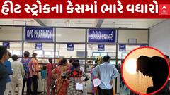 Ahmedabad Heat Stroke| ગરમીના કારણે હીટસ્ટ્રોકના કેસ વધ્યા, ચાર જ દિવસમાં અસારવા સિવિલમાં 41 કેસ