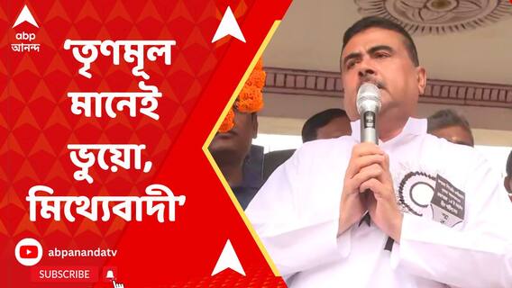 তৃণমূল মানেই ভুয়ো, মিথ্য়েবাদী: শুভেন্দু অধিকারী