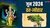 June Vrat Tyohar 2024: निर्जला एकादशी, गंगा दशहरा, बड़ा मंगल कब ? जून महीने के व्रत-त्योहार की लिस्ट यहां जानें