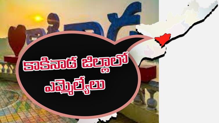 Kakinada District Assembly Election Results 2024 MLA Winners List YSRCP BJP TDP Janasena and Congress Parties Winners List All Constituency Election Result Kakinada MLA Winner List 2024: కాకినాడ జిల్లా జిల్లాలోని అసెంబ్లీ నియోజకవర్గాల్లో విజయం సాధించిన అభ్యర్థులు వీళ్లే