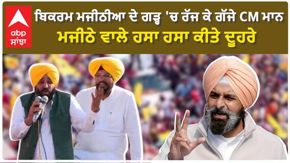 Bhagwant Mann | ਬਿਕਰਮ ਮਜੀਠੀਆ ਦੇ ਗੜ੍ਹ 'ਚ ਰੱਜ ਕੇ ਗੱਜੇ CM ਮਾਨ, ਮਜੀਠੇ ਵਾਲੇ ਹਸਾ ਹਸਾ ਕੀਤੇ ਦੂਹਰੇ