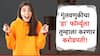 गुंतवणुकीच्या 'या' फॉर्म्यूल्याचा विषय खोल, डोकं लावल्यास तुम्हीही व्हाल करोडपती!