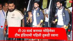 T20 World Cup : टी-20 वर्ल्ड कपच्या मोहिमेवर टीम इंडियाची पहिली तुकडी रवाना, रोहित शर्मासह अमेरिकेला कोण कोण गेलं?