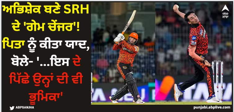 sunrisers-hyderabad-abhishek-sharma-take-2-wickets-rajasthan-royals-ipl-2024-qualifier-2-srh-vs-rr-remembered-his-father IPL 2024 Final: ਅਭਿਸ਼ੇਕ ਬਣੇ SRH ਦੇ 'ਗੇਮ ਚੇਂਜਰ'! ਪਿਤਾ ਨੂੰ ਕੀਤਾ ਯਾਦ, ਬੋਲੇ- '...ਇਸ ਦੇ ਪਿੱਛੇ ਉਨ੍ਹਾਂ ਦੀ ਵੀ ਭੂਮਿਕਾ'