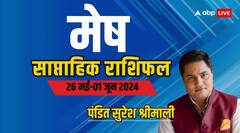 मेष राशि वाले संबंध और सेहत पर दें ध्यान, पढ़ें साप्ताहिक राशिफल