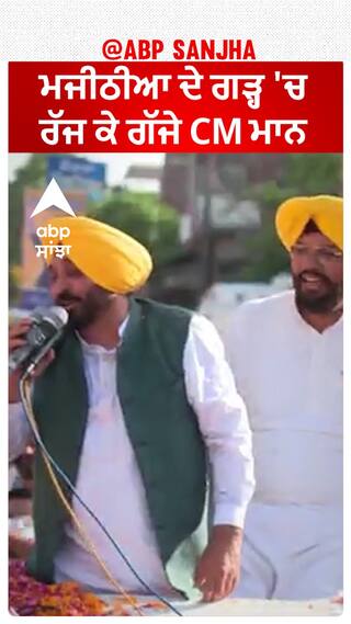Bhagwant Mann | ਬਿਕਰਮ ਮਜੀਠੀਆ ਦੇ ਗੜ੍ਹ 'ਚ ਰੱਜ ਕੇ ਗੱਜੇ CM ਮਾਨ