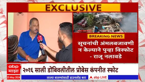 Dombivli MIDC Blast : सूचनांची अंमलबजावणी न केल्याने पुन्हा विस्फोट - राजू नलावडे