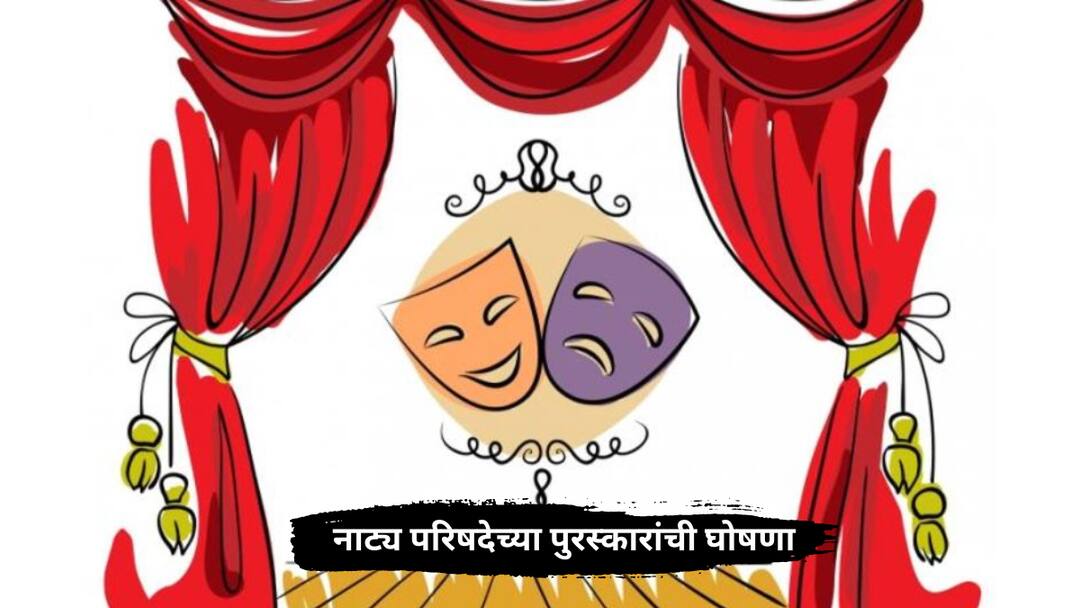 Marathi Natya Parishad Awards declared by Prashant Dample Sankarshan Karhade Marathi actor Entertainment latest update detail marathi news  Natya Parishad Awards : 'नियम व अटी लागू'ला नाट्य परिषदेच्या सर्वोत्कृष्ट नाटकाचा पुरस्कार जाहीर, विजेत्यांची संपूर्ण यादी 