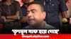 Suvendu Adhikari: 'নন্দীগ্রামে একাধিক গ্রাম পঞ্চায়েতে এজেন্টই দিতে পারেনি, তৃণমূলকে সাফ করে দিয়েছি' : শুভেন্দু