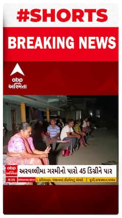 Arvalli News । અરવલ્લી જિલ્લામાં ગરમી નો પારો 45 ડીગ્રી ઉપર પહોંચ્યો