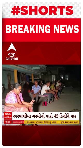 Arvalli News । અરવલ્લી જિલ્લામાં ગરમી નો પારો 45 ડીગ્રી ઉપર પહોંચ્યો