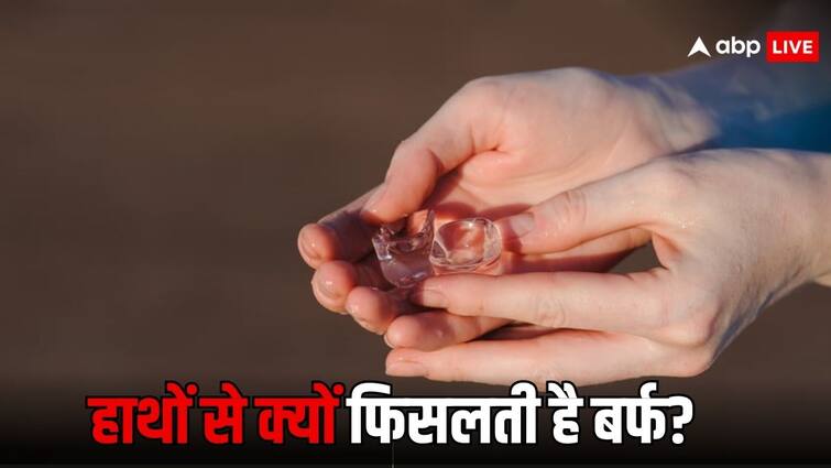 पकड़ते ही उंगलियों से फिसल जाती है बर्फ, आखिर क्यों होता है ऐसा, इसके पीछे का साइंस नहीं जानते होंगे आप ice slipping know the science behind it new research on premelting structure of ice पकड़ते ही उंगलियों से फिसल जाती है बर्फ, आखिर क्यों होता है ऐसा, इसके पीछे का साइंस नहीं जानते होंगे आप