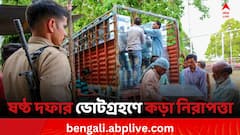 ষষ্ঠ দফার ভোটগ্রহণের জন্য কড়া নিরাপত্তা, কী কী ব্যবস্থা নিয়েছে কমিশন?