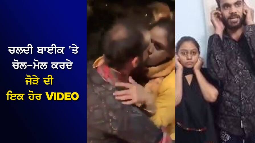 Viral Video: Another video of a couple having fun on a moving bike has come out Viral Video: ਚਲਦੀ ਬਾਈਕ 'ਤੇ ਚੋਲ-ਮੋਲ ਕਰਦੇ ਜੋੜੇ ਦੀ ਇਕ ਹੋਰ VIDEO ਆਈ ਸਾਹਮਣੇ