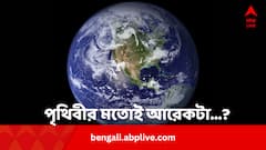 আমাদের মত আর‍ও কেউ আছে? সত্যিই খোঁজ মিলল আরেক 'পৃথিবীর' !