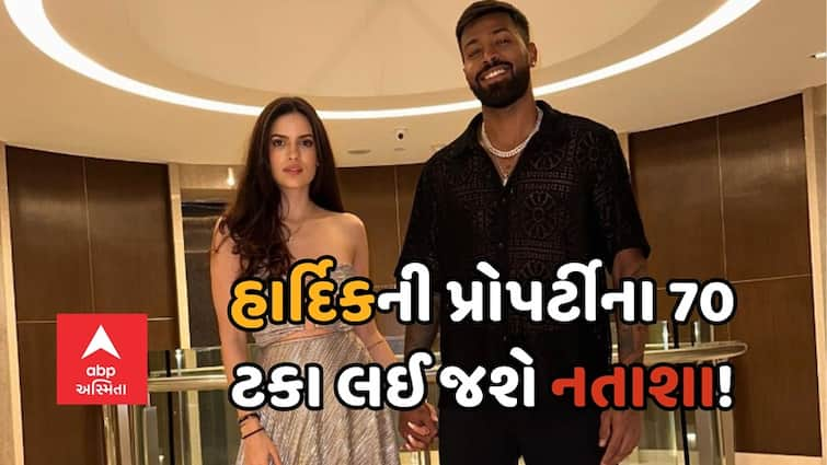 Hardik Pandya and Natasa Stankovic Hardik Pandya 70% Property will be transferred to Natasa Stankovic Hardik Pandya: હાર્દિક પંડ્યાની પ્રોપર્ટીનો 70 ટકા હિસ્સો લઈ જશે નતાશા? છૂટાછેડાની અટકળો વચ્ચે ચર્ચા