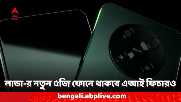 Lava Phones Lava Yuva 5G Teased to Launch in India Soon Know Features Lava 5G Phone: ভারতে আসছে লাভা-র নতুন ৫জি ফোন, দাম হতে পারে ১০ হাজার টাকার কম !