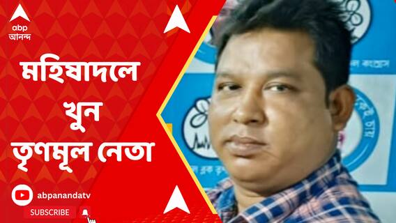 ভোটের আগের দিন মহিষাদলে খুন তৃণমূল নেতা