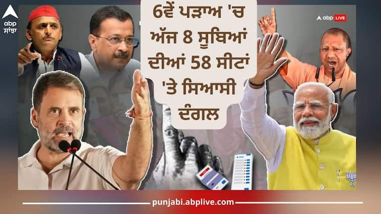 Lok Sabha Election 2024 Phase 6 Voting 58 constituency polling bjp congress aap pm modi rahul gandhi Lok Sabha Election 2024 Phase 6 Voting: 6ਵੇਂ ਪੜਾਅ 'ਚ ਅੱਜ 8 ਸੂਬਿਆਂ ਦੀਆਂ 58 ਸੀਟਾਂ 'ਤੇ ਸਿਆਸੀ ਦੰਗਲ, ਸ਼ੁਰੂ ਹੋਈ ਵੋਟਿੰਗ