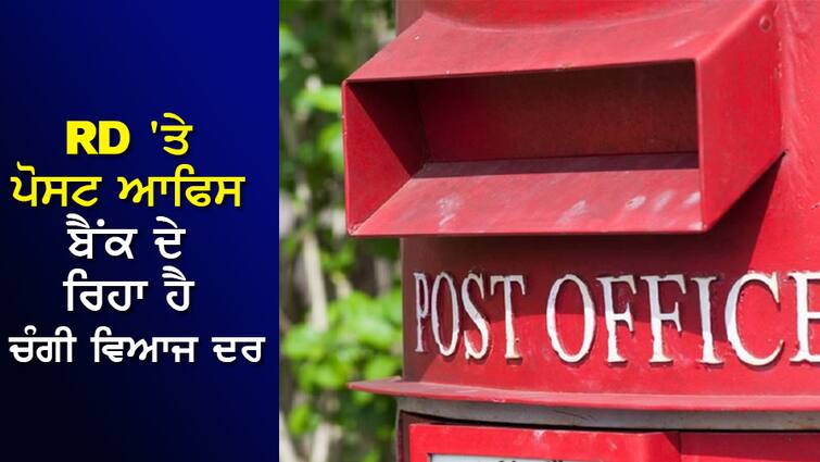 Savings is the future capital, Post Office Bank is giving good interest rate on RD ਬੱਚਤ ਹੀ ਹੈ ਭਵਿੱਖ ਦੀ ਪੂੰਜੀ, RD 'ਤੇ ਪੋਸਟ ਆਫਿਸ ਬੈਂਕ ਦੇ ਰਿਹਾ ਹੈ ਚੰਗੀ ਵਿਆਜ ਦਰ