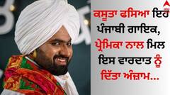 Punjabi Singer: ਕਸੂਤਾ ਫਸਿਆ ਇਹ ਪੰਜਾਬੀ ਗਾਇਕ, ਪ੍ਰੇਮਿਕਾ ਨਾਲ ਮਿਲ ਇਸ ਵਾਰਦਾਤ ਨੂੰ ਦਿੱਤਾ ਅੰਜ਼ਾਮ