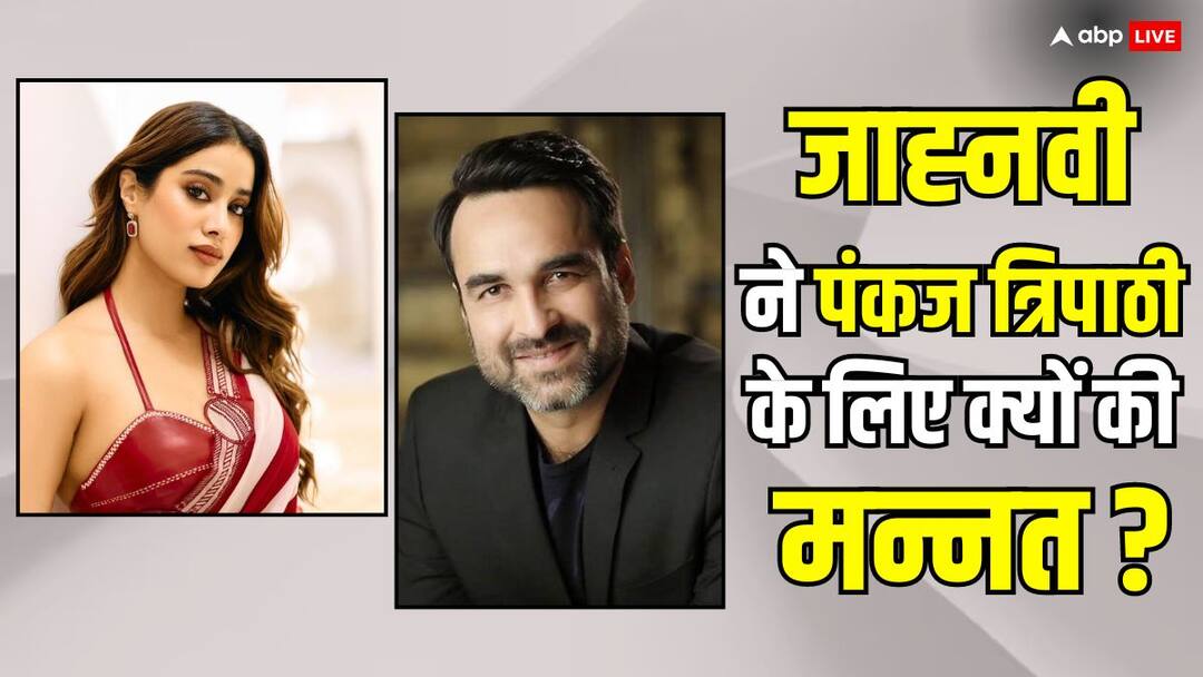 जब पंकज त्रिपाठी के लिए जाह्नवी कपूर ने मांगी थी मन्नत, नॉनवेज खाना भी छोड़ दिया था, जानिए- क्या थी वजह Janhvi kapoor Mr and Mrs Mahi Actress make mannat for pankaj tripathi to be a part of gunjan saxena the kargil girl जब पंकज त्रिपाठी के लिए जाह्नवी कपूर ने मांगी थी मन्नत, नॉनवेज खाना भी छोड़ दिया था, जानिए- क्या थी वजह
