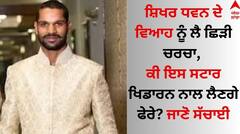 Shikhar Dhawan: ਸ਼ਿਖਰ ਧਵਨ ਦੇ ਵਿਆਹ ਨੂੰ ਲੈ ਛਿੜੀ ਚਰਚਾ, ਕੀ ਇਸ ਸਟਾਰ ਖਿਡਾਰਨ ਨਾਲ ਲੈਣਗੇ ਫੇਰੇ? ਜਾਣੋ ਸੱਚਾਈ