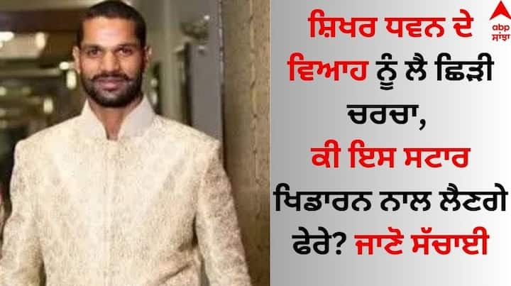 Shikhar Dhawan: ਪੰਜਾਬ ਕਿੰਗਜ਼ ਦੇ ਕਪਤਾਨ ਅਤੇ ਓਪਨਿੰਗ ਬੱਲੇਬਾਜ਼ ਸ਼ਿਖਰ ਧਵਨ ਇਨ੍ਹੀਂ ਦਿਨੀਂ ਆਪਣੀ ਆਈਪੀਐੱਲ ਫਾਰਮ ਤੋਂ ਬਾਅਦ ਵਿਆਹ ਦੀਆਂ ਖਬਰਾਂ ਨੂੰ ਲੈ ਸੁਰਖੀਆਂ ਬਟੋਰ ਰਹੇ ਹਨ।