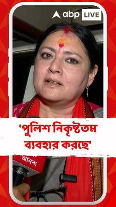 'পুলিশ নিকৃষ্টতম ব্যবহার করছে', অভিযোগ অগ্নিমিত্রার