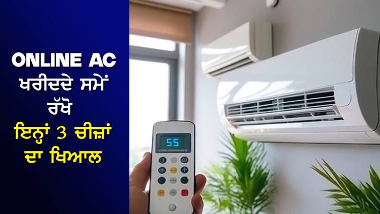 Buying AC online can cost up to Rs 30,000, always check these 3 things Online AC ਖਰੀਦਣ 'ਤੇ ਲੱਗ ਸਕਦੈ 30,000 ਰੁਪਏ ਤੱਕ ਦਾ ਚੂਨਾ, ਹਮੇਸ਼ਾ ਚੈੱਕ ਕਰੋ ਇਹ 3 ਚੀਜ਼ਾਂ