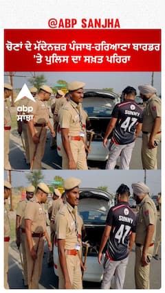 Punjab-Haryana Border | ਚੋਣਾਂ ਦੇ ਮੱਦੇਨਜ਼ਰ ਪੰਜਾਬ-ਹਰਿਆਣਾ ਬਾਰਡਰ 'ਤੇ ਪੁਲਿਸ ਦਾ ਸਖ਼ਤ ਪਹਿਰਾ