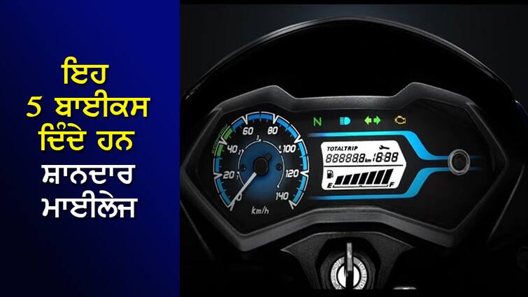 In terms of mileage, there is no answer for these 5 motorcycles, the price is less than 80 thousand ਮਾਈਲੇਜ ਦੇ ਮਾਮਲੇ 'ਚ ਇਨ੍ਹਾਂ 5 ਮੋਟਰਸਾਈਕਲਾਂ ਦਾ ਨਹੀਂ ਕੋਈ ਜਵਾਬ, ਕੀਮਤ 80 ਹਜ਼ਾਰ ਤੋਂ ਘੱਟ